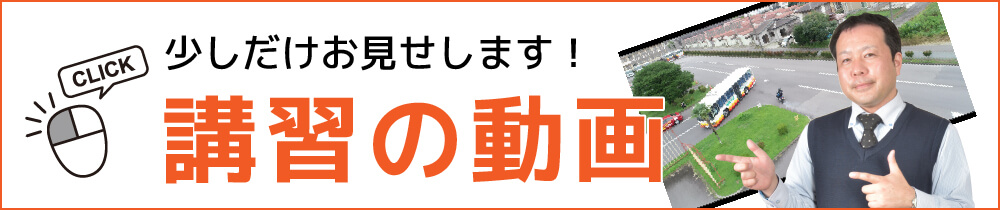 講習動画お見せします