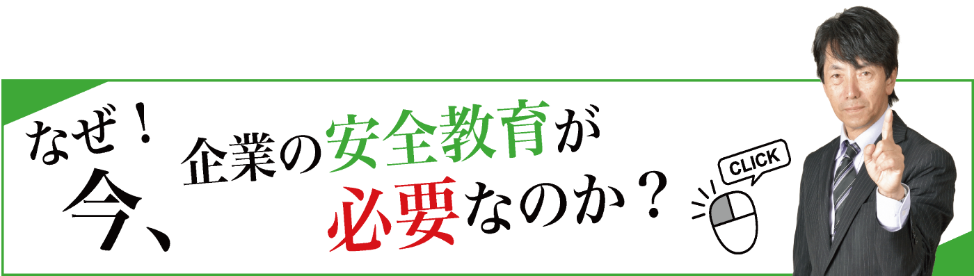 なぜ今企業の安全講習が必要なのか？