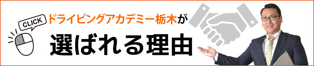 ドライビングアカデミー栃木が選ばれる理由