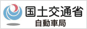 国土交通省自動車局