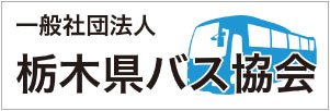 一般社団法人 栃木県バス協会