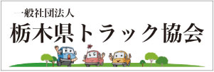 一般社団法人 栃木県トラック協会