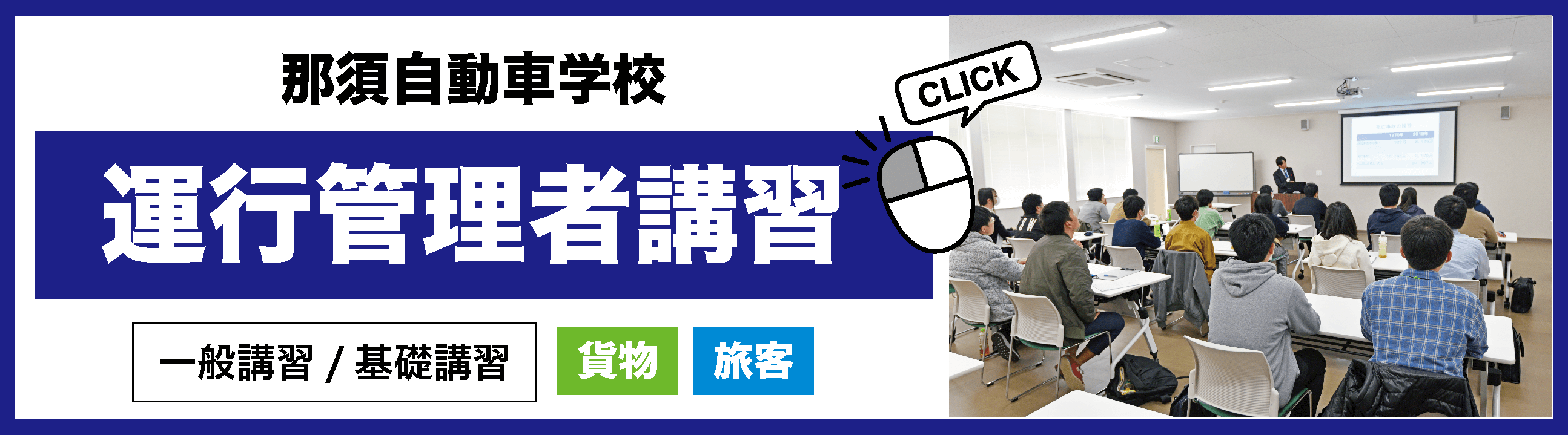 那須自動車学校 運行管理者講習