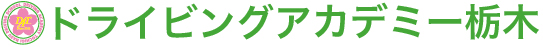 ドライビングアカデミー栃木